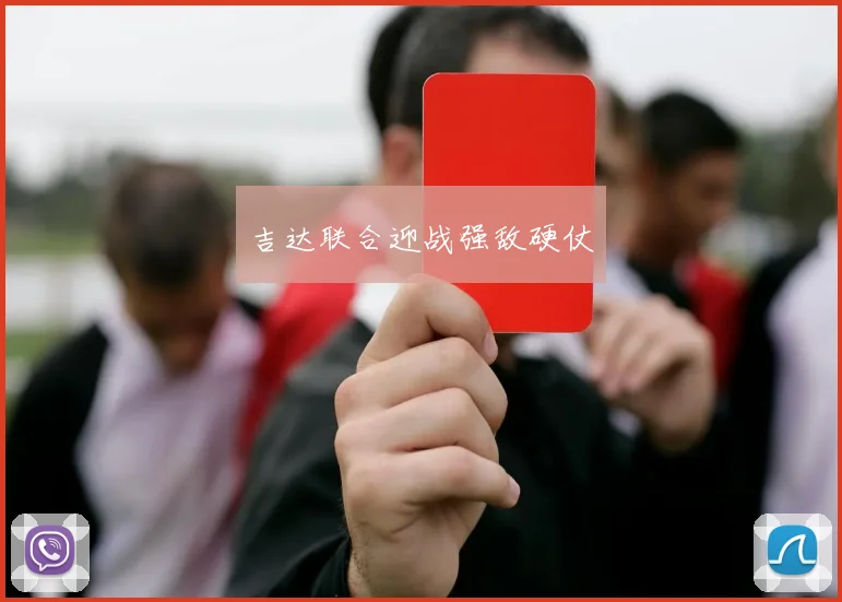 吉达联合迎战强敌硬仗 - 必一运动体育