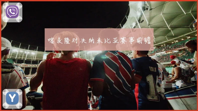 喀麦隆对决纳米比亚赛事前瞻 - 必一运动体育