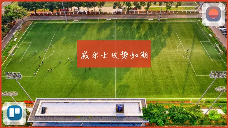 威尔士攻势如潮 - 必一运动体育