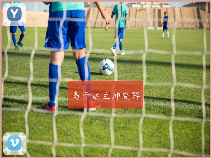 乌干达主帅变阵 - 必一运动体育
