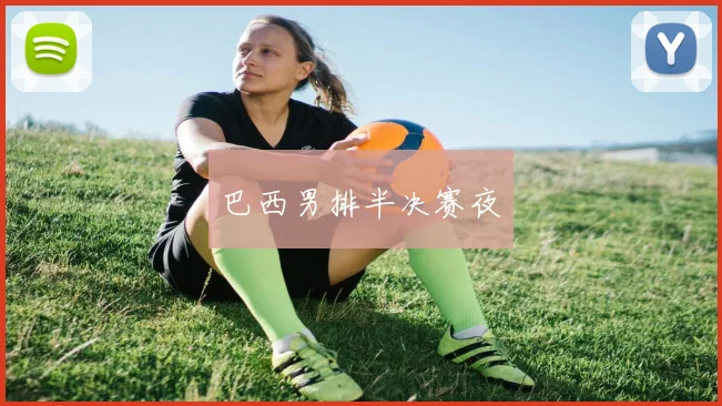 巴西男排半决赛夜 - 必一运动体育