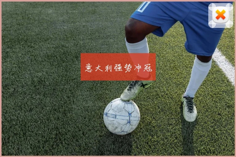 意大利强势冲冠 - 必一运动体育