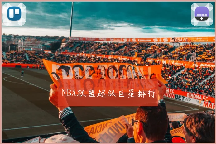 NBA联盟超级巨星排行 - 必一运动体育