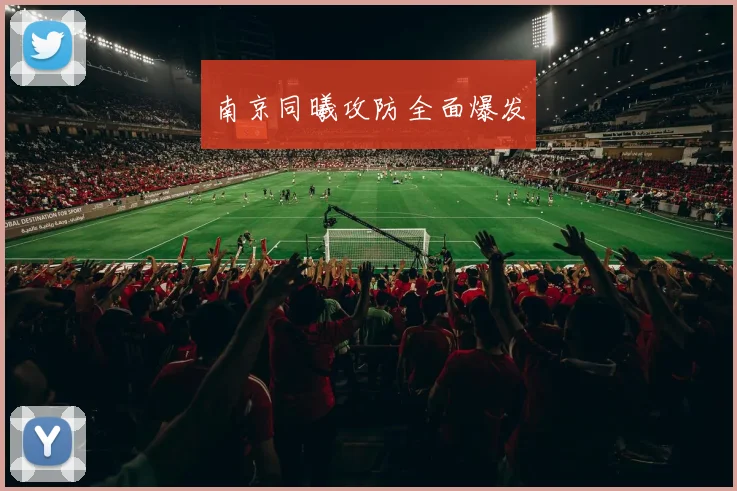 南京同曦攻防全面爆发 - 必一运动体育
