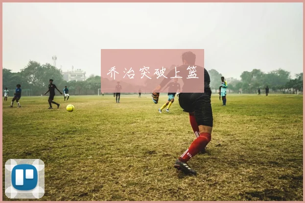 乔治突破上篮 - 必一运动体育