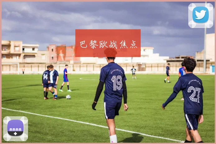 巴黎欧战焦点 - 必一运动体育
