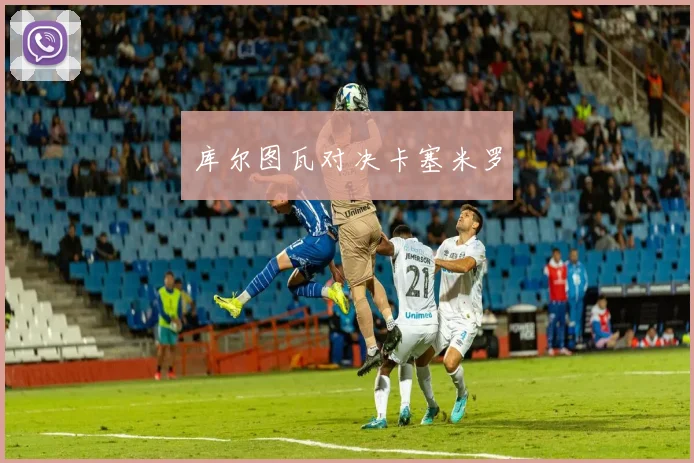 库尔图瓦对决卡塞米罗 - 必一运动体育