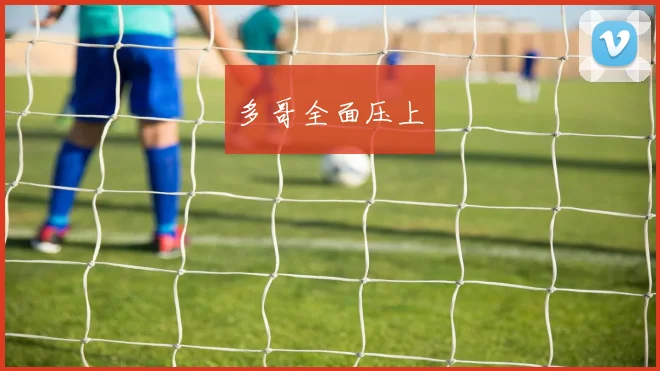 多哥全面压上 - 必一运动体育