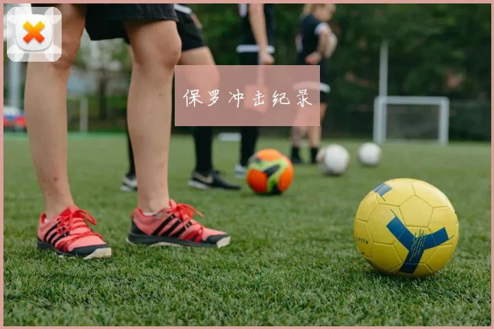 保罗冲击纪录 - 必一运动体育