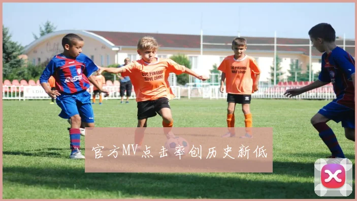 官方MV点击率创历史新低 - 必一运动体育
