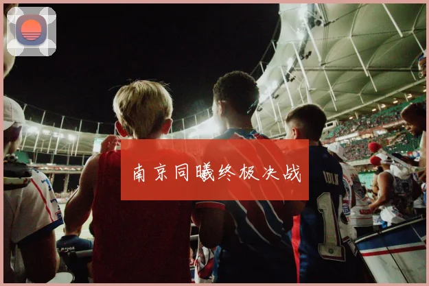 南京同曦终极决战 - 必一运动体育