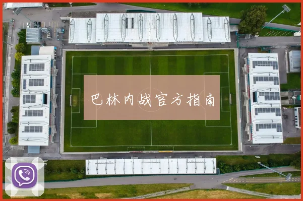 巴林内战官方指南 - 必一运动体育