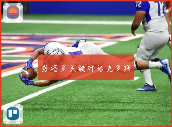 劳塔罗关键对话克罗斯 - 必一运动体育