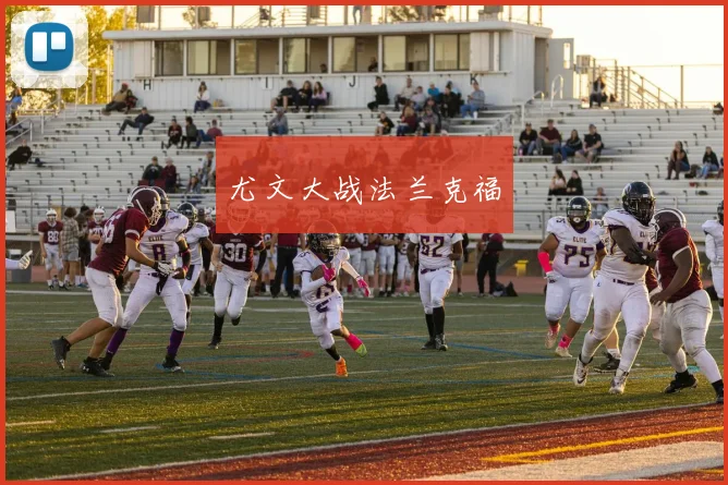 尤文大战法兰克福 - 必一运动体育
