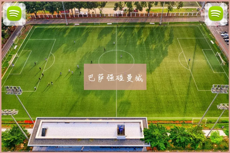 巴萨强碰曼城 - 必一运动体育